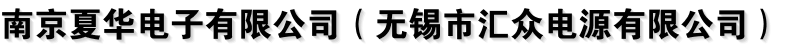 南京夏华电子有限公司